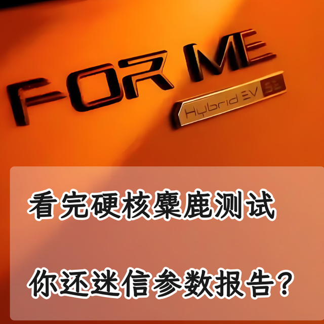 看完硬核麋鹿测试，你还迷信参数报告？