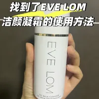 原来EVE LOM的洁颜霜真的很好用！