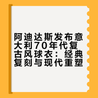 意大利1970年代复古风球衣