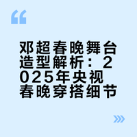 邓超丨春晚舞台造型，这次好安静，好有亲和
