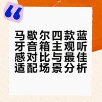 马歇尔四款蓝牙音箱对比