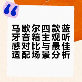 马歇尔四款蓝牙音箱对比
