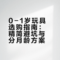 0-1岁不买和每月只买一个玩具方案