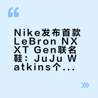 JuJu x Leborn NXXT Gen首款联名球鞋