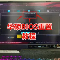 华硕BIOS重置教程