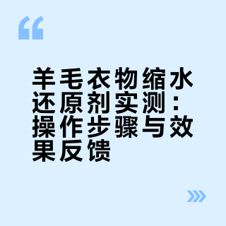 第一次感受到缩水还原剂对羊毛缩水的威力…