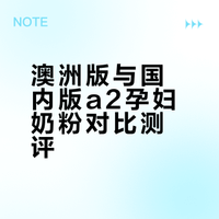 孕24w｜挑战成为孕期博主Day4 孕妇奶粉实测