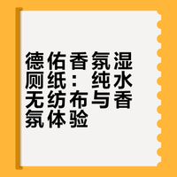 夯爆了！这款湿厕纸让我戒不掉了。。。
