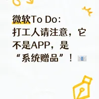 微软 To Do：牛马必备，顺手就好，别太认真