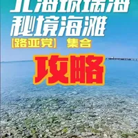 你们天天催更的“北海路亚神仙地”终于挖到了！就在紫霞湾日不落餐厅往前冲，藏着一片“玻璃海秘境海滩”——人少到能承包整片岸线，水清澈得能数清水下鹅卵石，路亚甩竿的瞬间，连鱼群游向都看得明明白白，风景好到钓着鱼都能顺便拍组旅行大片！