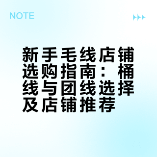 新手毛线店铺推荐