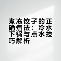 煮冻饺子的正确煮法 切记别直接滚水煮