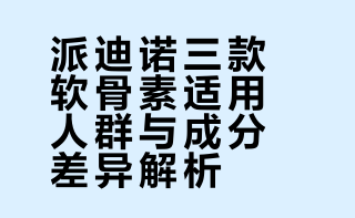 狗狗的三用软骨素丨派迪诺软骨素怎么选？