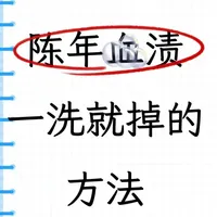 发现了陈年xue渍一洗就掉的方法！！