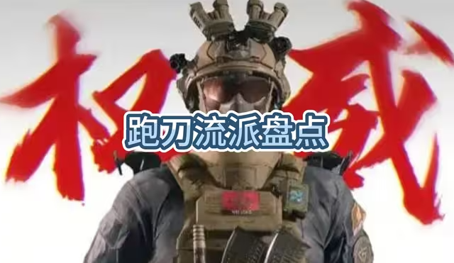 【三角洲】10大跑刀流派优劣分析，哪种最赚钱？