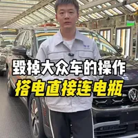 毁掉大众车的操作就是搭电直接连电瓶！冬天了，电瓶搭电时一定要注意！满满干货学起来！