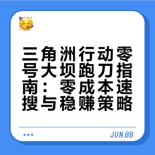 三角洲行动｜零号大坝 跑刀指南（零成本/稳赚/速撤）