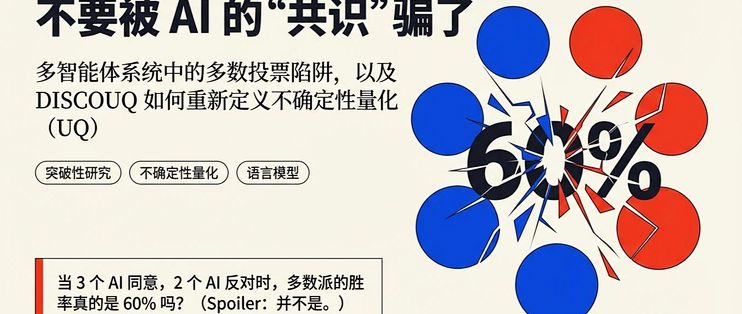 AI 也会“随大流”?揭秘让多智能体(Multi-Agent)真正觉醒的 DISCOUQ 算法!_服务软件_什么值得买