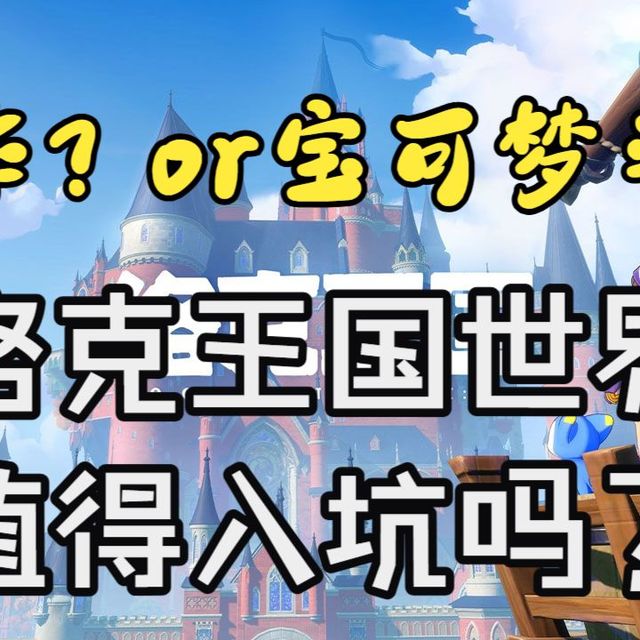 宝可梦平替？洛克王国世界值不值得入坑？
