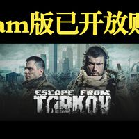 【逃离塔科夫】如何买到比俄区官网还便宜的Steam版塔科夫？