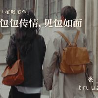 裘真「植鞣美学」第八集 以包包传情，见包如面