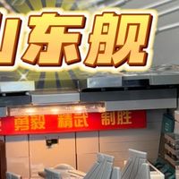 2298片的山东舰能有多还原！