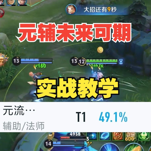 元辅未来可期，元流之子辅助实战教学