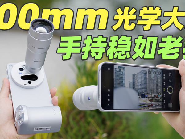 双镜只算开胃菜，vivo X300 Ultra影像太疯狂