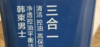 韩束男士专用控油洗面奶