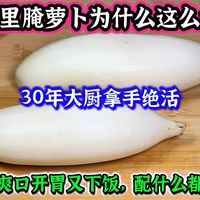饭店的腌萝卜为什么这么好吃，30年大厨拿手绝活，清脆爽口开胃下饭