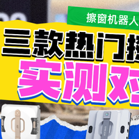 生活好物 篇零：擦窗机器人怎么选？欧克森、希亦、小狗擦窗机对比实测！
