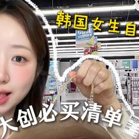 【韩女】来小韩旅游必看！10个护肤➕彩妆性价比好物