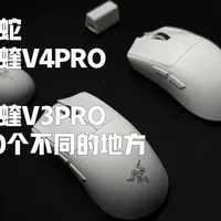 雷蛇毒蝰V4 Pro与毒蝰V3 Pro核心参数对比解析