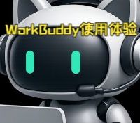 腾讯小龙虾实测：超过我预期，整理文件夹，画复杂CAD，WorkBuddy，你值得拥有