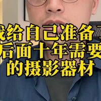 我给自己准备了后面十年需要的摄影器材，徕卡Q，FX3,A7M4