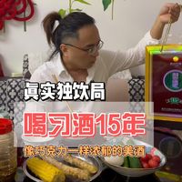 真实独饮局 喝习酒15年 像巧克力一样浓郁的美酒