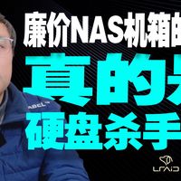 廉价NAS机箱的背板，真是硬盘杀手吗？拆开给你看