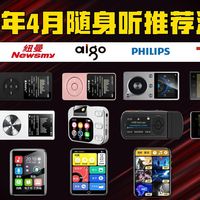 【建议收藏】2026年4月（最新）学生党随身听选购指南；百元内平价MP3/MP4播放器推荐！超长续航、蓝牙、复读功能实测；学生练英语、听歌必备！爱国者纽曼锐族