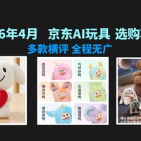 AI 毛绒玩具全测评推荐选购攻略！京东京造99-299 元全覆盖，JOY / 赛赛猫 / 噜噜鸭参数功能全解析，14 岁 +/3 岁 +/ 老人专用多款可以选择
