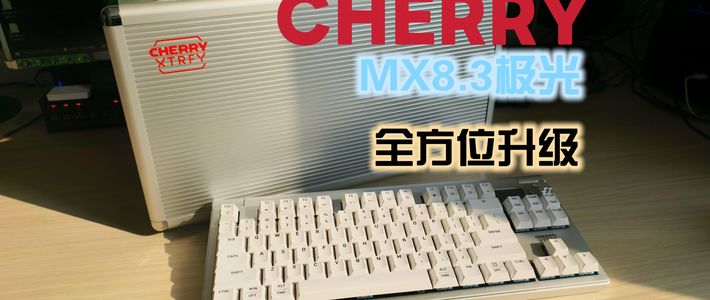 73岁老品牌换发青春开窍之作- CHERRY MX8.3极光铝坨坨三模机械键盘