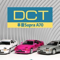 【EZCollectors简评】翻灯可动宜把玩——DCT丰田Supra速霸A70