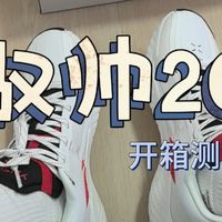 『开箱测评』李宁驭帅20:有点鞋面带不动鞋底的感觉