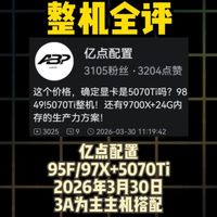 【整机全评 亿点配置 95F/97X+5070Ti 3月30日】3A为主的搭配