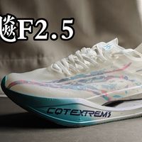 就是透气了点的小改款 361飞飚F2.5体验分享