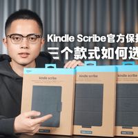 一个阅读器保护套要价1300元？Kindle Scribe 2025系列官方保护套评测