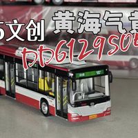 交道口新品 老黄海回归 黄海“气黄”DD6129S05模型测评 95文创 比例1/110