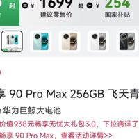 到底是什么人在吹这个麒麟8000，明明畅享90Pro Max，该夸的是它的周边配置，比前几代畅享强