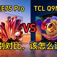 海信E7S Pro对战TCL Q9M Pro：谁是画质王者？