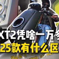 小牛NXT2深度试驾报告！