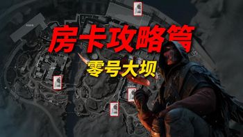 零号大坝的露天隐藏刷卡点！